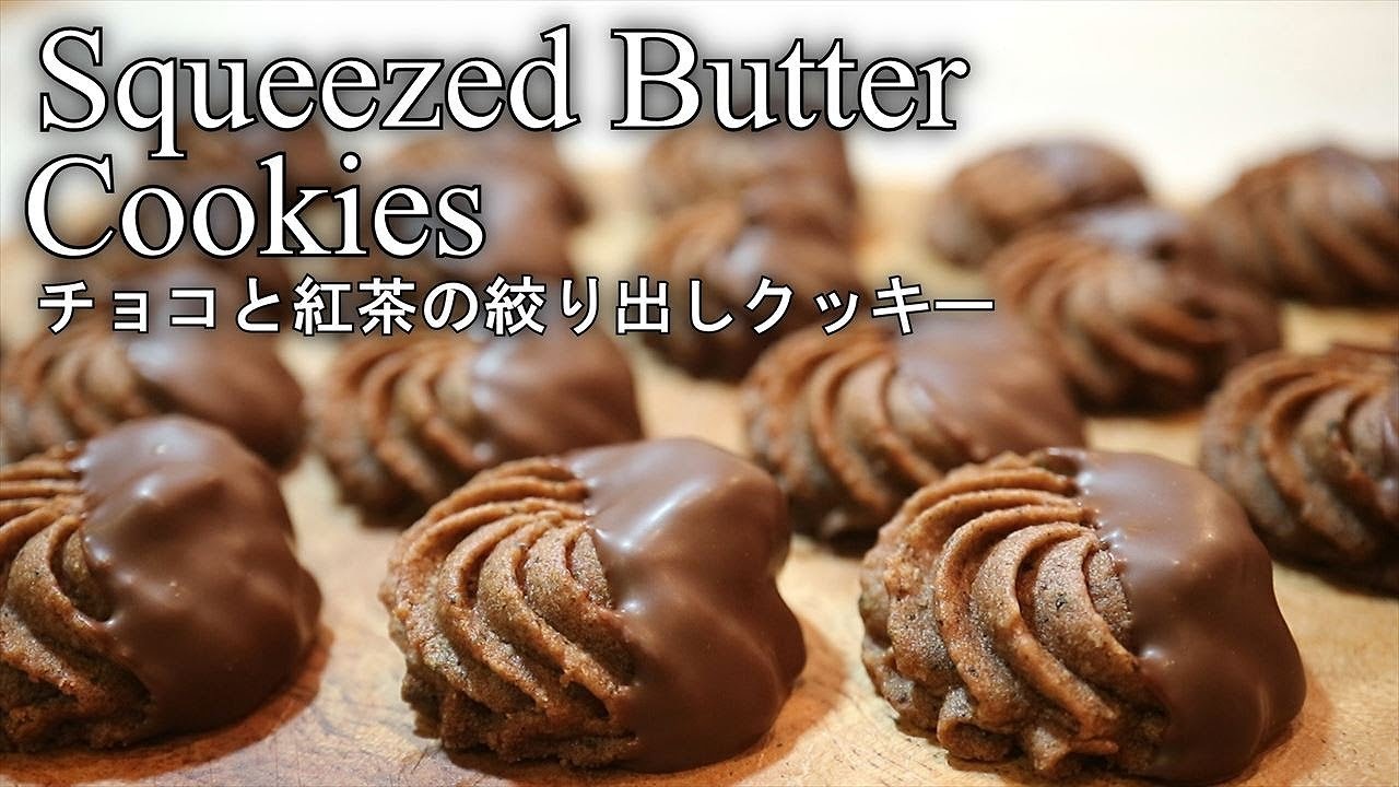 チョコと紅茶の絞り出しクッキーの作り方 Squeezed Butter Cookies Coris Cooking Youtube