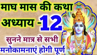 माघ मास कथा-अध्याय 12 || Magh Maas Ki Katha Day 12 || Magh mahatmya adhyay 12 || magh maas adhyay 12