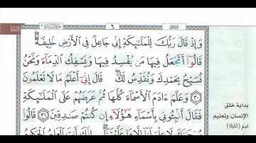 حفظ وتثبيت سورة البقرة  صفحة 5- 8 مكررة 10 مرات