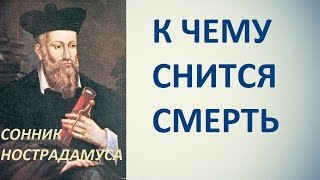 К чему снится смерть. Сонник Нострадамуса. Толкование снов. К чему снится смерть. Сонник Нострадамуса. Толкование снов.