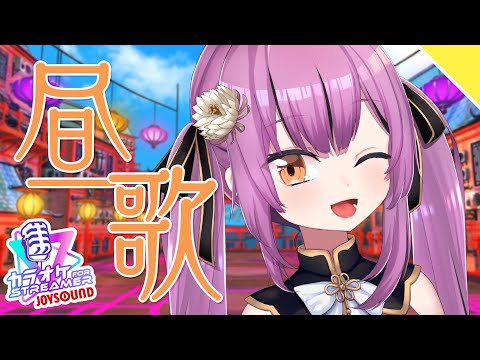 【Karaoke】お昼の歌枠！【初見歓迎／Vtuber乙女おと】