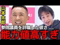 【完全燃焼の14年間】れいわ新選組の山本太郎氏が衝撃の参議院議員の辞職。多発性骨髄腫、血液のがんの一歩手前まで戦い抜いた山本太郎氏をひろゆき氏は直近まで肯定していました。【ひろゆき切り抜き】