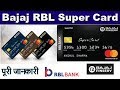 Bajaj RBL SuperCard Feature Deatils And Benefit || बजाज आर बी एल सुपर कार्ड कैसे बनाते है? RBL Bank