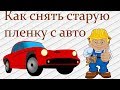 Как снять старую пленку с авто. Бронепленка 5 лет.