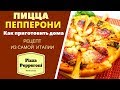 Пицца Пепперони: как приготовить дома Pizza Pepperoni პიპერონი იტალიური პიცა