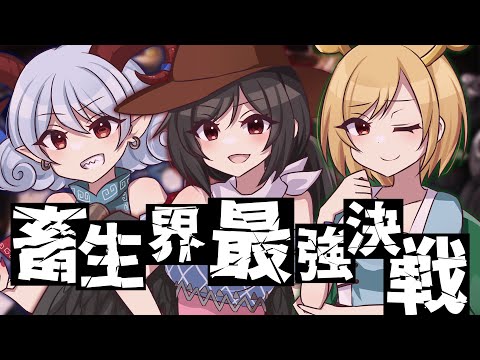 【東方ボーカルアレンジ】畜生界三組織最強決定戦【ちょこふぁん×森羅万象】