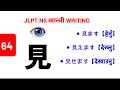 見 || みます || See, Look || JLPT N5 Kanji - 64