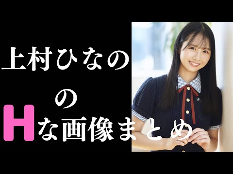 【上村ひなの】素晴らしすぎるグラビア