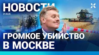 ⚡️НОВОСТИ | УБИЙСТВО В МОСКВЕ | ТОПЛИВНЫЙ КРИЗИС В РОССИИ | МАССОВОЕ ОТРАВЛЕНИЕ | РЕЖИМ ЧС