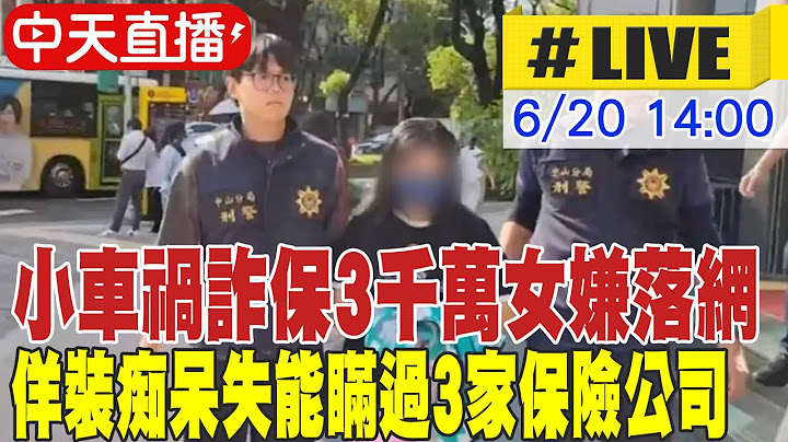 【中天直播#LIVE】小車禍詐保3千萬女嫌落網 佯裝痴呆失能瞞過3家保險公司 刑事局破案記者會｜假投資真詐騙! 刑事局偵破詐騙金額2.8億詐團 20250620 @中天新聞CtiNews