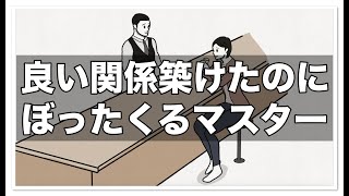 良い関係築けたのにぼったくるマスター【アニメ】【コント】