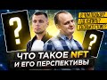 Что такое NFT и в чем преимущества CosmoFund