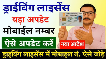 Driving Licence New Update 2025 | ड्राइविंग लाइसेंस में मोबाइल नंबर ऐसे अपडेट करे | DL Mobile Update