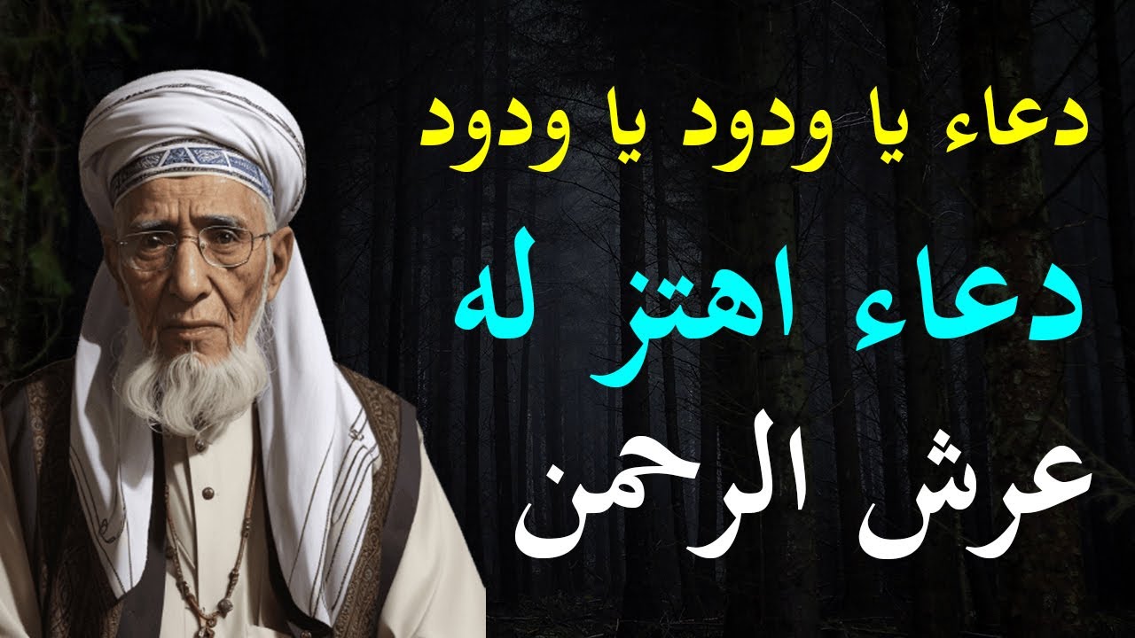 الدعاء الذي لا يرد 🤲 دعاء يا ودود الذي اهتز له عرش الرحمن👌ردده مرة ...