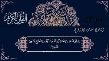 ما تيسر من سورة الأعراف القارئ عبدالرحمن عبادة الأزهري