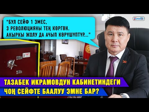 Тазабек Икрамовдун чоң сейфинде эмне бар? "Бул сейф 1 эмес, 3 революцияны тең көргөн" дейт ал