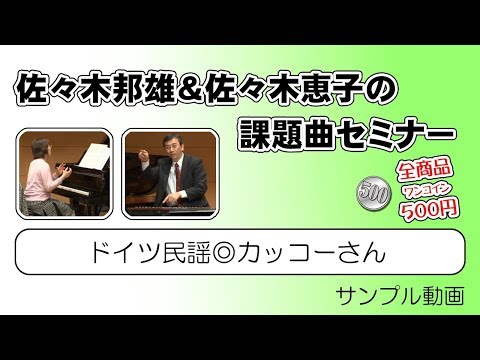【課題曲セミナー】ドイツ民謡◎カッコーさん