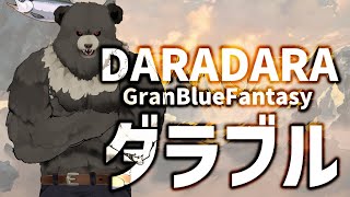 【グラブル-配信245】ダラブル