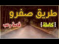 قصة رعب : مشيت نقرى فاس وشفت الجحيم فطريقي (كاملة)