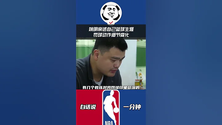 经验之谈！姚明亲述自己篮球生涯罚球动作细节变化#篮球#nba - 天天要闻