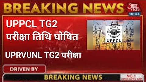 Uppcl tg2 exam date 2022 | Uppcl tg2 exam date latest news | Uprvunl tg2 exam #uppcltg2