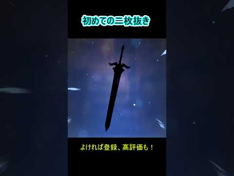 【原神】はじめての2枚引き！！#shorts