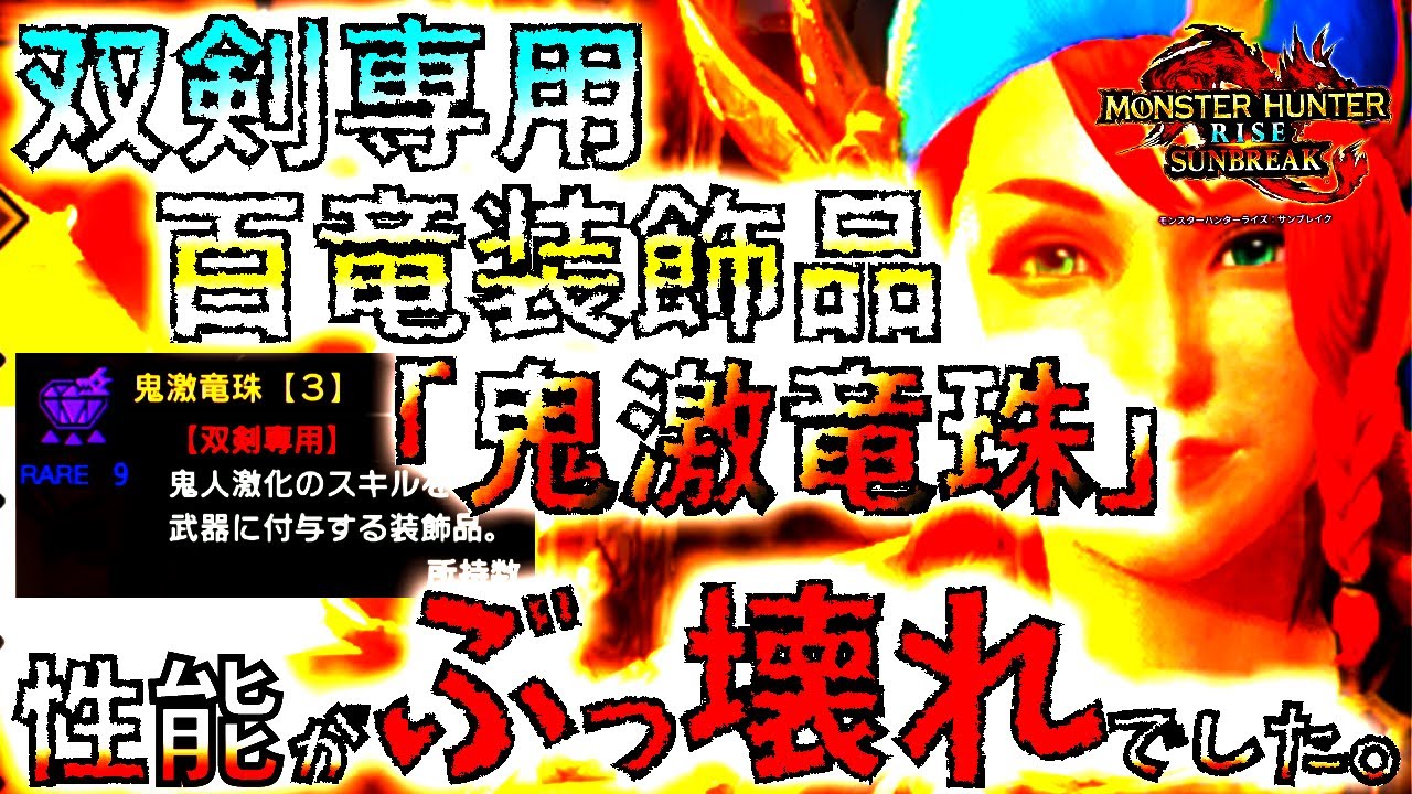 モンハンサンブレイク 双剣勢必須 双剣にぶっ壊れ仕様判明 会心率が爆上がりする百竜装飾品 鬼激竜珠 の性能が凄い Mhrise モンスターハンターライズ Youtube