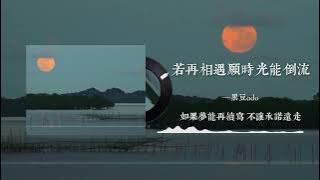 黑豆ado – 若再相遇願時光能倒流 Lyrics｜如果时光能倒流 回到相遇时候我会用一生 换你一次回眸 | 逆溯執念 撕裂時空的癡狂囈語 Chinese Pop | 動態歌詞