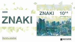 Video thumbnail of "Znaki - 3200 (100 триллионов. Аудио)"