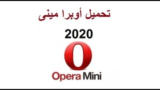 تحميل متصفح اوبرا مينى Opera Mini 2020