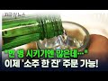 &quot;소주 한 잔 주세요&quot;...식당에서 &#39;잔술&#39; 판매 가능해진다 [지금이뉴스] / YTN