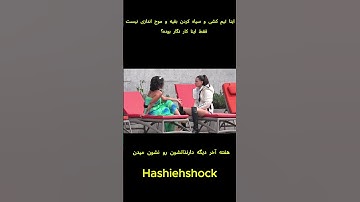 ذات پلید ماهرخ #eshgheabadi#عشق_ابدى#طناز#شاهين#نگار#محدثه#ترانه#حواشی#سرگرمی#فکت#پشت_پرده