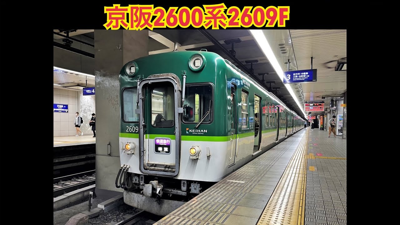 R3年7月6日付で廃車〉 京阪2600系0番台2609編成 天満橋駅発車 - YouTube