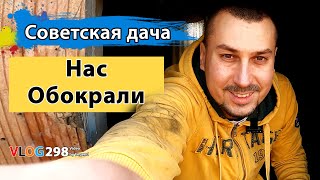 Дача. Нас обокрали | Советская дача терпит бедствие. Куда ведут следы воришек?