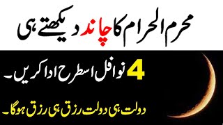 Muharram ke chand ka Wazifa, Muharram 2022 ka chand for Rizq, Chand dakhne ki dua,  new moon ki dua