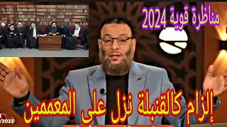 وليد إسماعيل إلزام كالقنبلة نزل على رؤوس المعممينمناظرة قوية 2024
