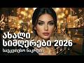 ქართული სიმღერები 2026 საუკეთესო კრებული Qartuli Simgerebi Georgian Songs Album ქართული სიმღერები 2026 საუკეთესო კრებული Qartuli Simgerebi Georgian Songs Album