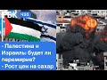 Израиль и Палестина: будет ли перемирие на Ближнем востоке? Новое сдерживание цен на сахар