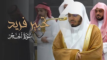 تحبير فريد من سورة الحجر للشيخ ياسر الدوسري | عشاء الأربعاء 9-4-1447هـ