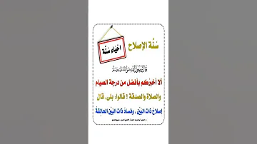 سلسلة احياء السنن سنة الاصلاح معلومات ذكر الله 