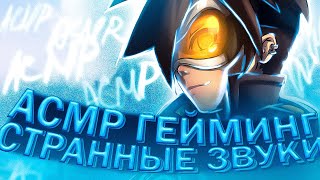 АСМР ГЕЙМИНГ СТРАННЫЕ ЗВУКИ OVERWATCH