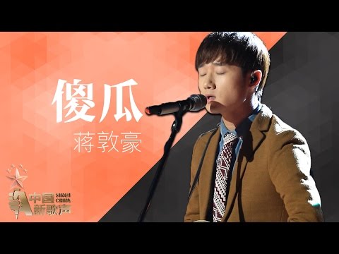 【选手片段】蒋敦豪《傻瓜》《中国新歌声》第12期 SING!CHINA EP.12 20160930 [浙江卫视官方超清1080P]