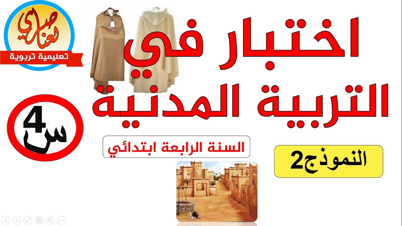 اختبار التربية المدنية للسنة الرابعة ابتدائي الفصل الأول نموذج2
