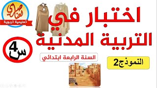 اختبار التربية المدنية للسنة الرابعة ابتدائي الفصل الأول نموذج2