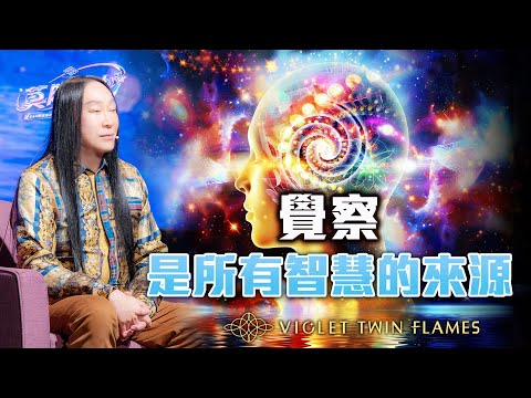 【莫明其妙63】有辦法建立能量場連接前世所累積的智慧嗎？若興趣與天賦廣泛，該如何去做選擇？修行上有眾多法門，為何我難以深入專精？｜雙生紫焰
