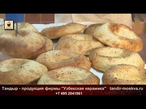 Тандыр видео. Какой он, настоящий узбекский тандыр?
