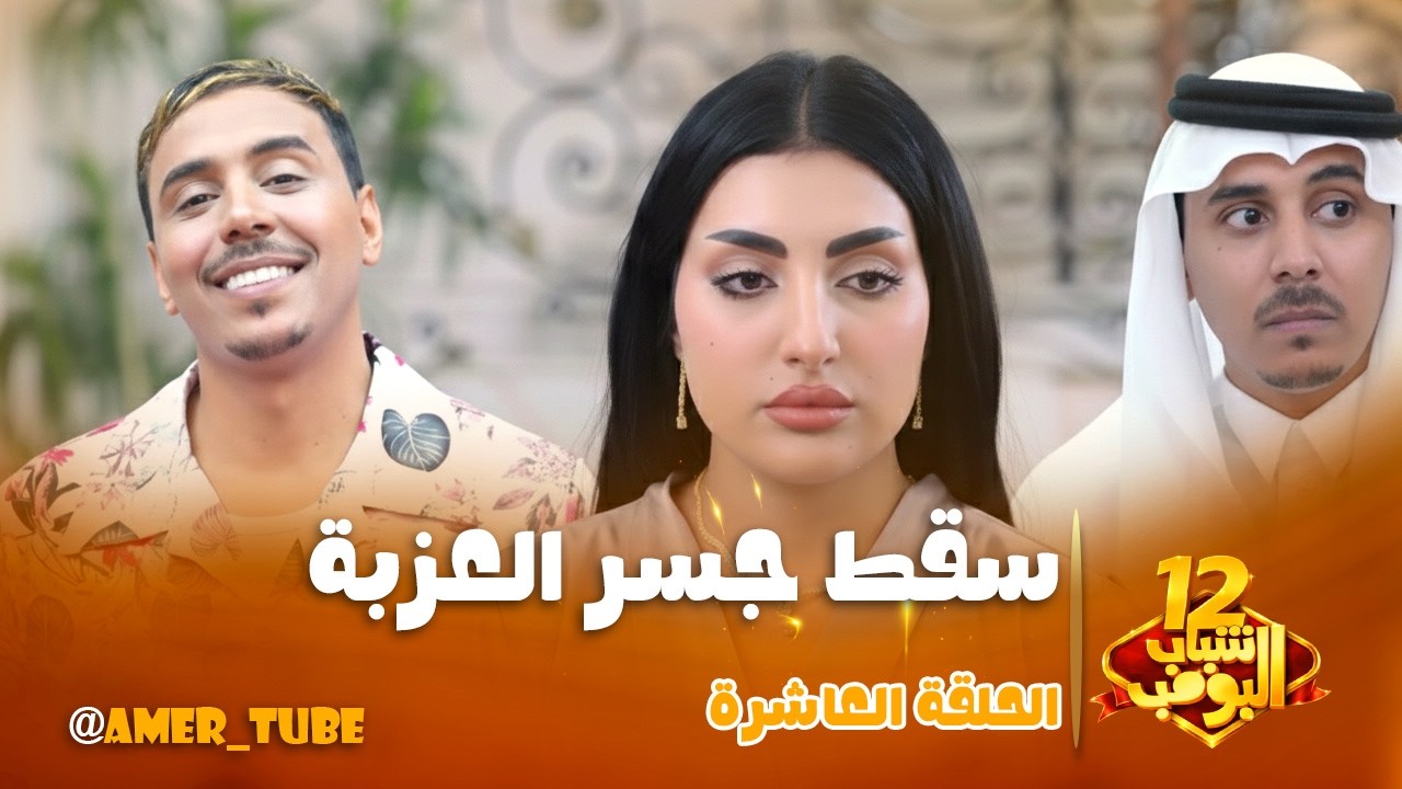 مسلسل شباب البومب -  حلقة سقط جسر العزبة