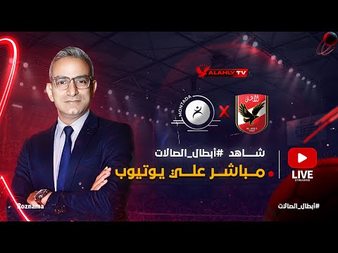 بث مباشر الأستوديو التحليلي لمباراة رجال يد الأهلي أمام منتدى درب السلطان المغربي
