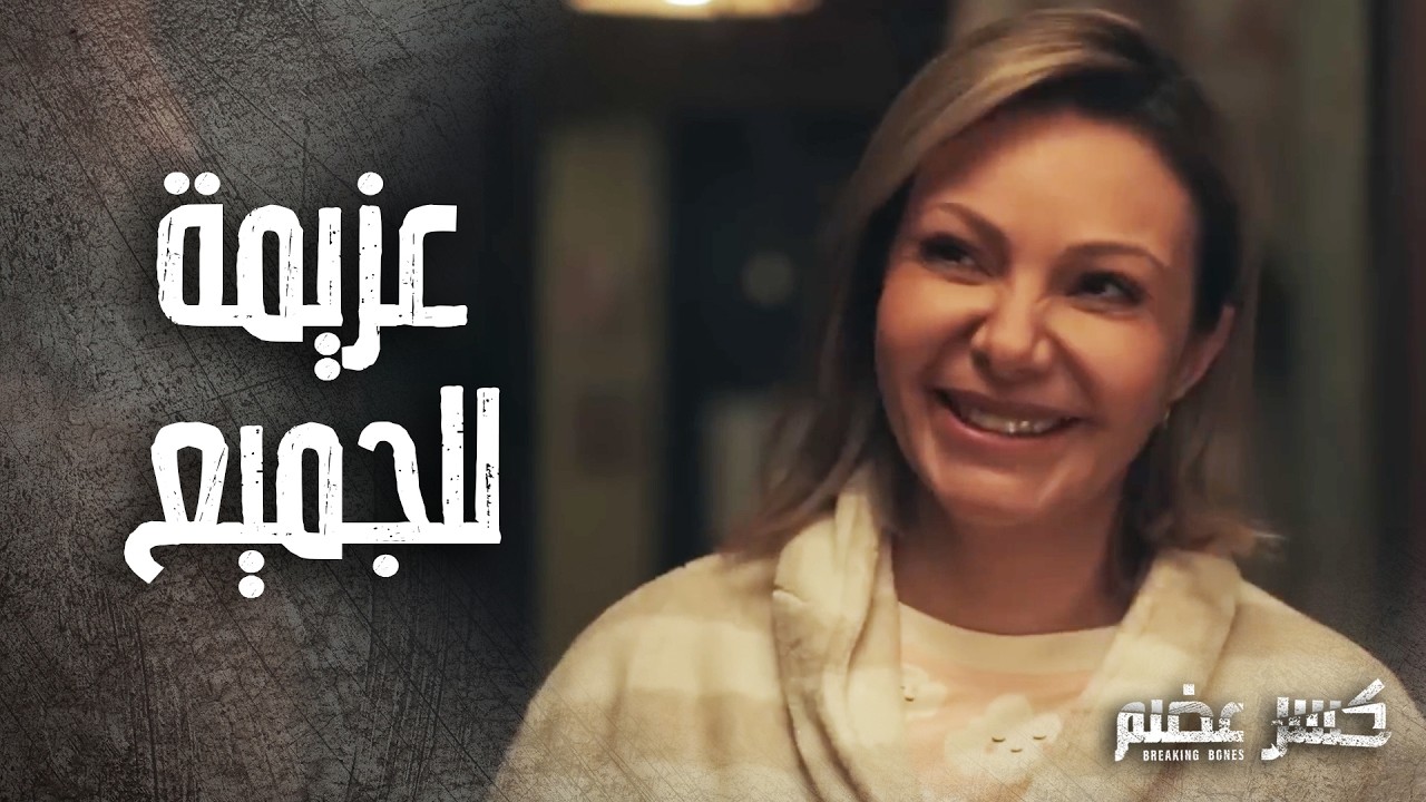 الشباب ربحوا عزيمة اخر الليل بفضل شمس و دانيال 😁 كسر عضم