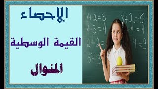 الاحصاء: القيمة الوسطية والمنوال للسنة الثالثة اعدادي مهم جدا